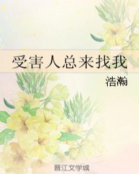 受害人总来找我TXT全集封面