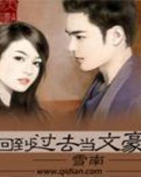 回到过去当文豪TXT全集封面