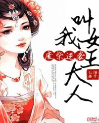 废柴逆袭:叫我女王大人TXT全集封面