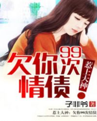 惹上大神:欠你99次情债TXT全集封面