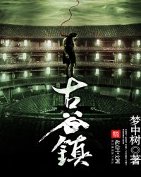 古谷镇TXT全集封面