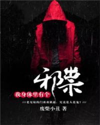 我身体里有个邪祟TXT全集封面