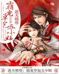 逆天邪尊:霸宠草包五小姐TXT全集封面