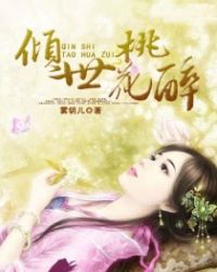 倾世桃花醉TXT全集封面