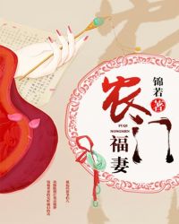 农门福妻TXT全集封面