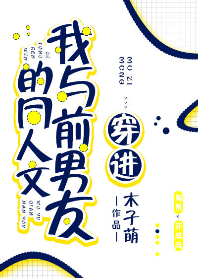 穿进我与前男友的同人文TXT全集封面