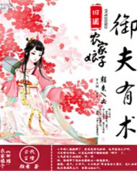 田园:农家娘子御夫有术TXT全集封面