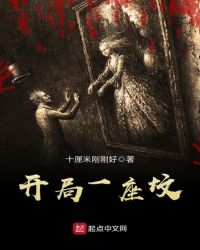 开局一座坟TXT全集封面