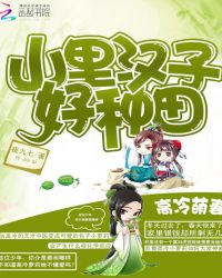 高冷萌妻:山里汉子好种田TXT全集封面
