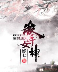 废材逆天:杀手女神TXT全集封面