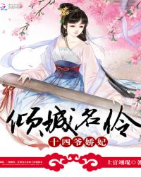 倾城名伶:十四爷娇妃TXT全集封面