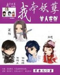 我本妖孽:美人在侧TXT全集封面