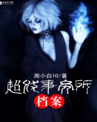 超能事务所档案TXT全集封面