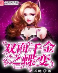 双面千金之蝶变TXT全集封面