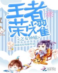 王者荣耀之女钟馗TXT全集封面