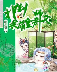 腹黑徒儿:扑倒呆萌皇帝师父TXT全集封面