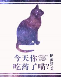 今天你吃药了喵？TXT全集封面