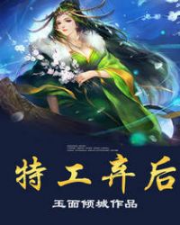 特工弃后TXT全集封面