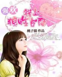 强欢:错上狼性首席TXT全集封面