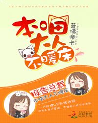 报告总裁,本喵大人不暖床TXT全集封面