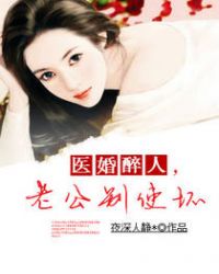 医婚醉人,老公别使坏TXT全集封面