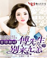 针锋相对,傅先生别来无恙TXT全集封面