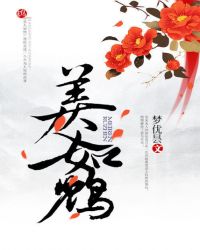 六王之后美人如鸩TXT全集封面