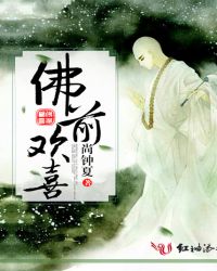 佛前欢喜TXT全集封面