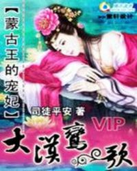 蒙古王的宠妃:大漠鸾歌TXT全集封面