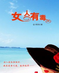 女人有毒TXT全集封面