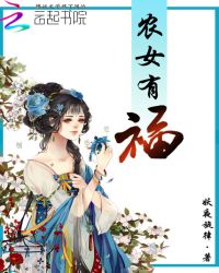 农女有福TXT全集封面