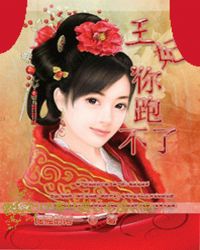 王妃,你跑不了TXT全集封面