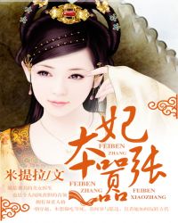 妃本嚣张TXT全集封面