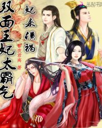 妃来横祸:双面王妃太霸气TXT全集封面