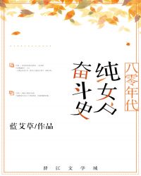八零年代纯女户奋斗史TXT全集封面