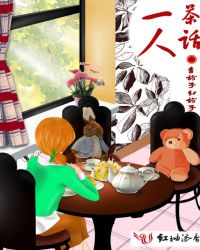 一人茶话TXT全集封面