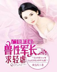 亡妻归来:兽性军长求轻虐TXT全集封面