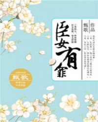 臣女有罪TXT全集封面