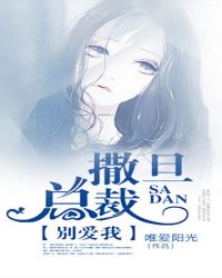 撒旦总裁,别爱我TXT全集封面