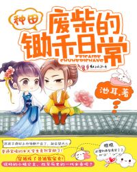 种田:废柴的锄禾日常TXT全集封面