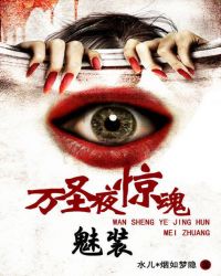 万圣夜惊魂:魅装TXT全集封面