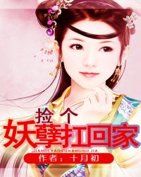 捡个妖孽扛回家TXT全集封面