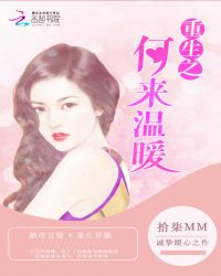 重生之何来温暖TXT全集封面