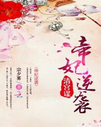 清宫谋:帝妃逆袭TXT全集封面