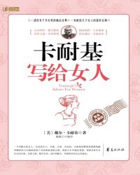卡耐基写给女人TXT全集封面
