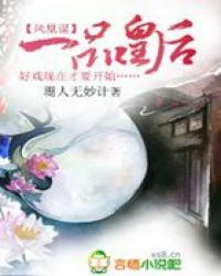 凤凰谋:一品皇后TXT全集封面