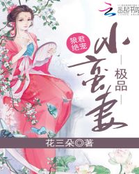 狼君绝宠:极品小蛮妻TXT全集封面