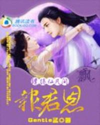 缱绻仙凡间:报君恩TXT全集封面
