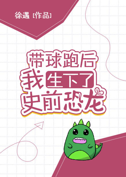 带球跑后我生下了史前恐龙TXT全集封面