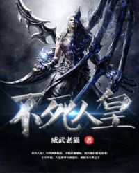 不死人皇TXT全集封面
